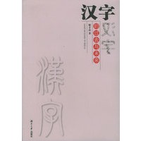 汉字的过去与未来