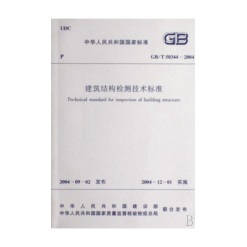 【建筑结构检测技术标准(GB\T50344-2004)\/中