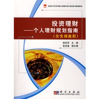 投资理财——个人理财规划指南(含实训教程)