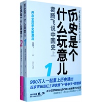 历史是个什么玩意儿1+2:袁腾飞说中国史（全2册）