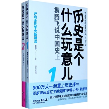 历史是个什么玩意儿:袁腾飞说中国史(全二册(当当网全国独家销售)