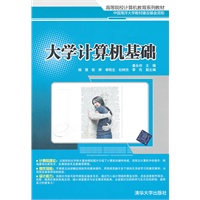 大学计算机基础(高等院校计算机教育系列教材)