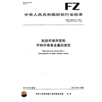 粘胶纤维用浆粕 甲种纤维素含量的测定 FZ/T 50010.4-2011