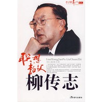 联想教父柳传志--创新年代