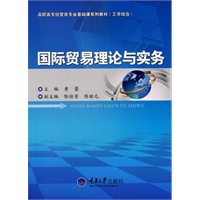 国际贸易理论与实务