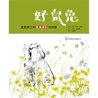 《好鼠兔——夏勒博士听鼠兔泽仁讲故事》