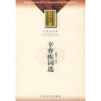 辛弃疾词选——大学生必读