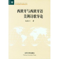 西班牙与西班牙语美洲诗歌导论——北大欧美文学研究丛书