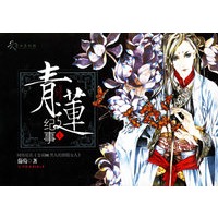 青莲纪事1（特惠品）