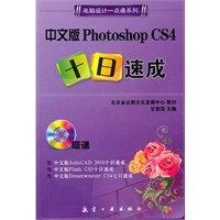 一点通系列：中文版Photoshop CS4十日速成
