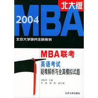 2004年MBA 联考英语考试疑难解析与全真模拟试题