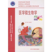 医学微生物学应试指南——医学专业本科生复习考试与研究生入学考试指导丛书
