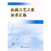 机械工艺工装标准汇编（下）