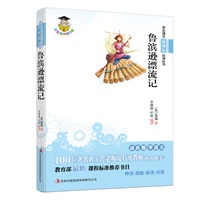 学生语文新课标必读丛书　鲁滨孙漂流记