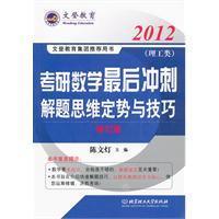 考研数学最后冲刺解题思维定势与技巧（理工类）