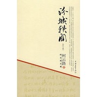 柯云路文集－汾城轶闻