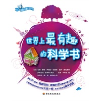 世界上最有趣的科学书－不一样的科学书
