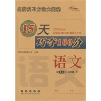 语文二年级下：语文S版（2012年1月印刷）15天巧夺100分
