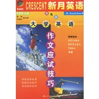 大学英语作文应试技巧(双色版)/新月英语