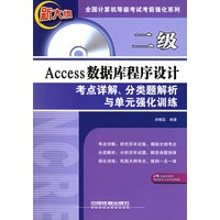 二级Access数据库程序设计考点详解、分类题解析与单元强化训练（附光盘一张）——全国计算机等级考试考前强化系列