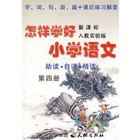 《怎样学好小学语文》 第四册 (二年级下) 人教新课标