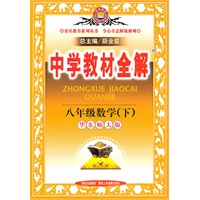 八年级数学下：（华东师大版）/中学教材全解/（2010.11印刷）