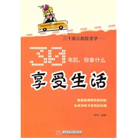 三十而立的投资学——30年后，你拿什么享受生活(财富管理师传授80后未来30年的不差钱法则)