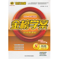 历史8年级上册：初中新课标/C人教版人教版（2012年6月印刷）2012-2013最新版金榜学案