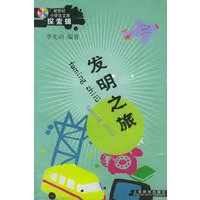 发明之旅：新世纪小学生文库·探索辑