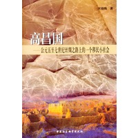 高昌国(公元5至7世纪丝绸之路上的一个移民小社会)