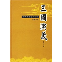 三国演义(精)/古典名著普及文库
