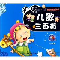 儿歌三百首：3-6岁（儿童注音彩图版）——造就孩子一生的启智经典丛书