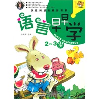 李秀英幼教精品书系 语言早早学 2-3岁