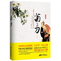 菊与刀（精装珍藏版）（全世界公认的现代“日本学”开山之源，了解日本不得不读的经典著作，每一个美国总统必读之书，被翻译成30种语言，销售逾3000万册）