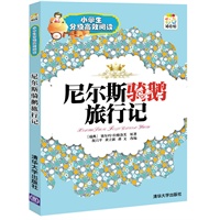 尼尔斯骑鹅旅行记（小学生分级高效阅读）