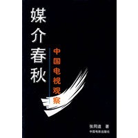 媒介春秋(中国电视观察)