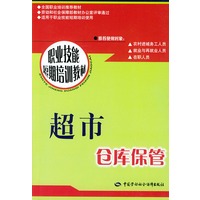 超市仓库保管/职业技能短期培训教材