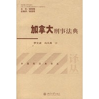加拿大刑事法典