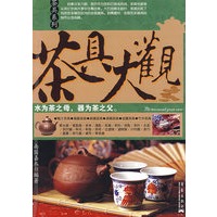 茶具系列：茶具大观