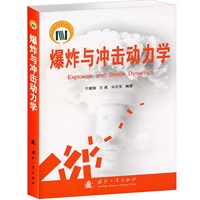 爆炸与冲击动力学