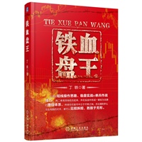 铁血盘王（闯荡股市的铁血军规，单兵实战必备技能！畅销书作者丁轶，搜狐博客点击超2.4亿，指点数百万炒股散户征战股市！）
