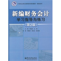 新编财务会计学习指导与练习（第2版）