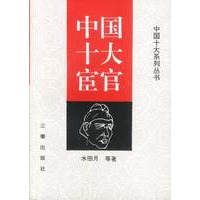 中国十大宦官