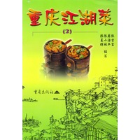 重庆江湖菜(2)