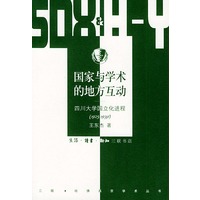 国家与学术的地方互动：四川大学国立化进程（1925-1939）/三联·哈佛燕京学术丛书