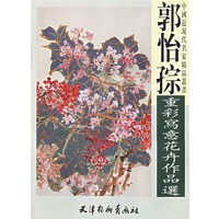 郭怡孮重彩写意花卉作品集/中国近现代名家精品丛书