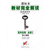 课标本/教材完全解读 王后雄学案：高中生物 必修3（配人教版）