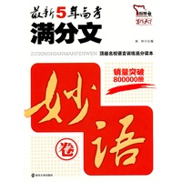 最新5年高考满分文. 妙语卷