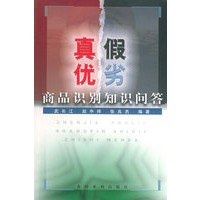 真假优劣商品识别知识问答