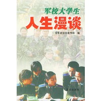军校大学生人生漫谈